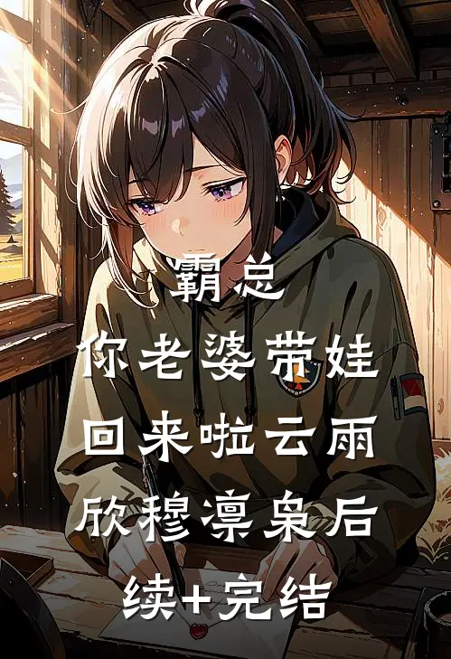 霸总，你老婆带娃回来啦云雨欣穆凛枭后续+完结
