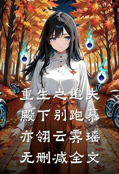 重生之追夫：殿下别跑慕亦翎云霁瑶无删减全文