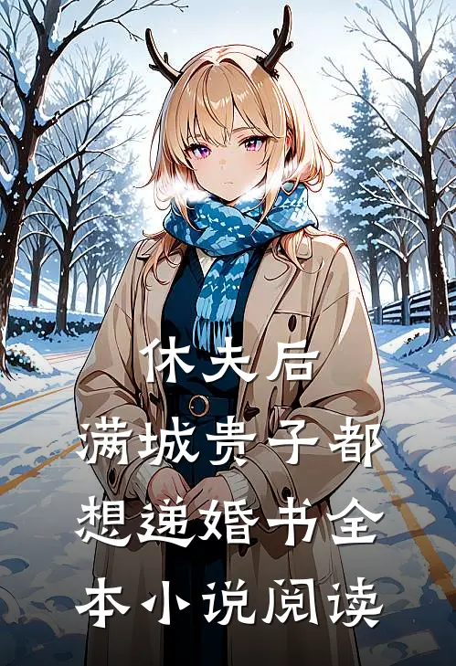 休夫后，满城贵子都想递婚书全本小说阅读