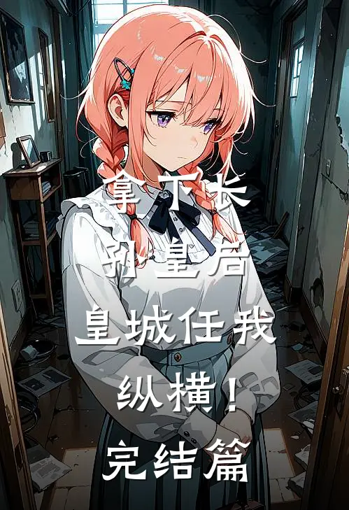 拿下长孙皇后，皇城任我纵横！完结篇