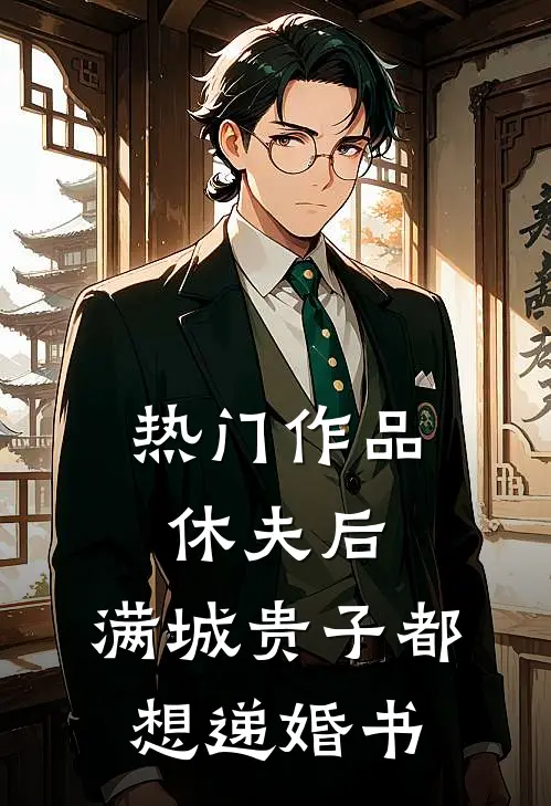 热门作品休夫后，满城贵子都想递婚书