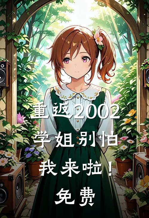 重返2002：学姐别怕我来啦！免费