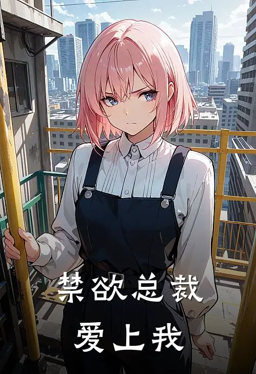 禁欲总裁爱上我