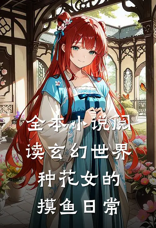 全本小说阅读玄幻世界：种花女的摸鱼日常