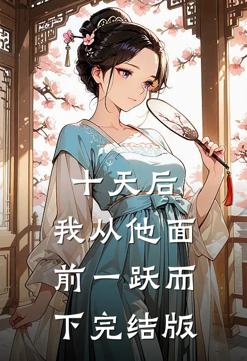 十天后，我从他面前一跃而下完结版