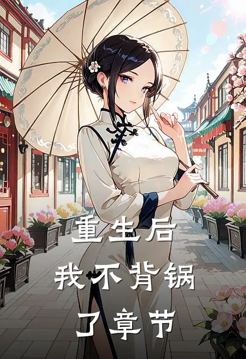 重生后,我不背锅了章节