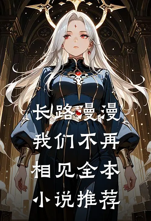 长路漫漫，我们不再相见全本小说推荐