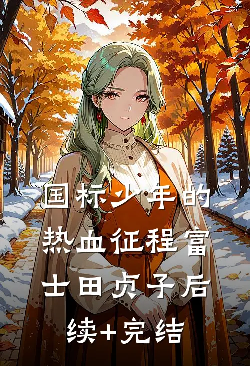 国标少年的热血征程富士田贞子后续+完结