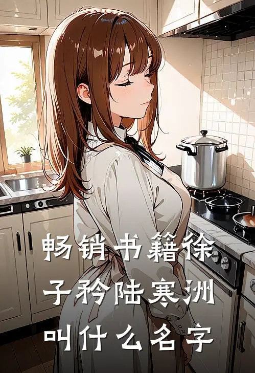畅销书籍徐子矜陆寒洲叫什么名字