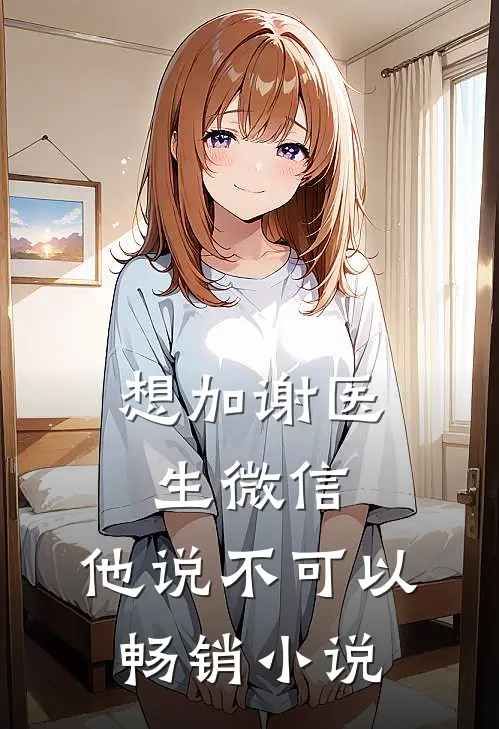 想加谢医生微信,他说不可以畅销怎么回复