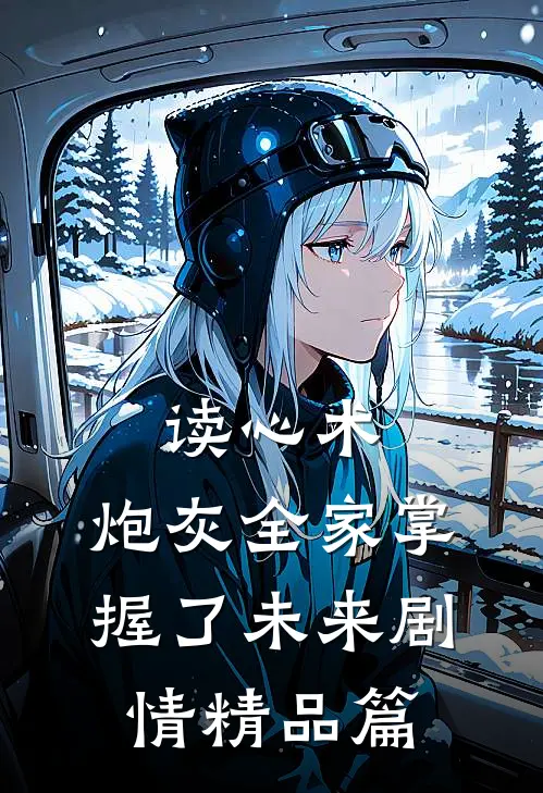 读心术：炮灰全家掌握了未来剧情精品篇