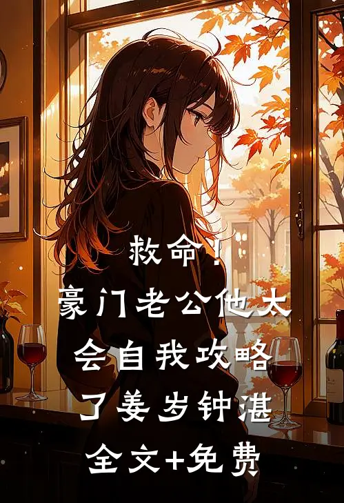 救命！豪门老公他太会自我攻略了姜岁钟湛全文+免费