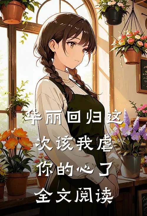 华丽回归这次该我虐你的心了全文阅读