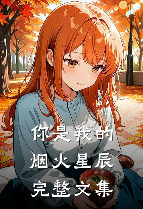 你是我的烟火星辰完整文集