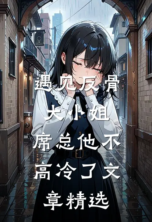 遇见反骨大小姐，席总他不高冷了文章精选