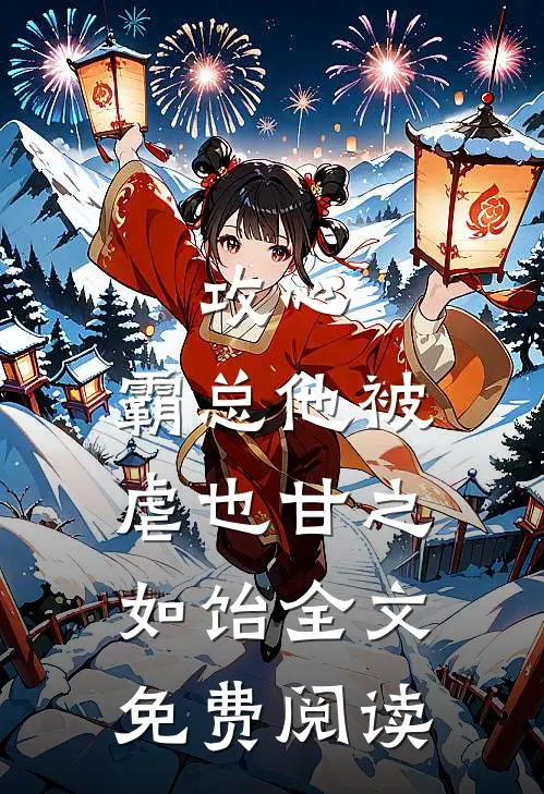 攻心：霸总他被虐也甘之如饴全文免费阅读