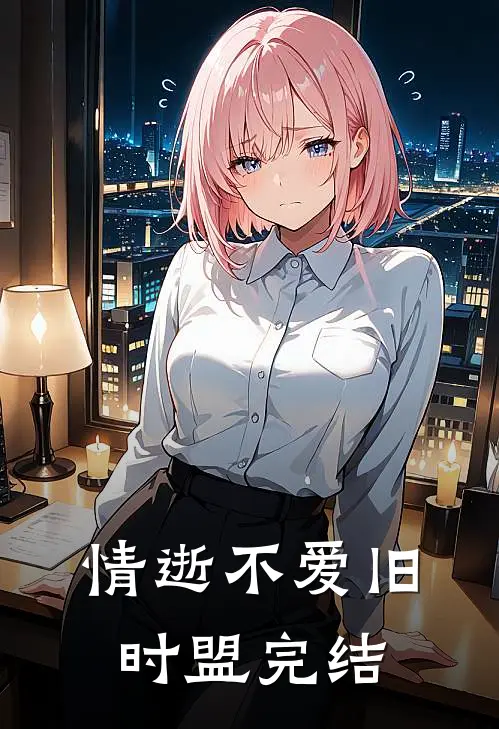 情逝不爱旧时盟完结