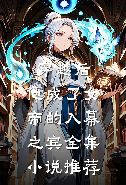 穿越后,他成了女帝的入幕之宾全集推荐
