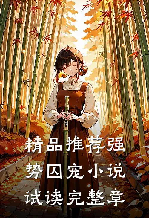 精品推荐强势囚宠小说试读完整章