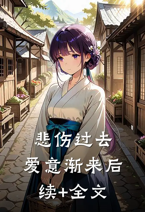 悲伤过去，爱意渐来后续+全文