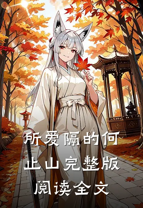 所爱隔的何止山完整版阅读全文