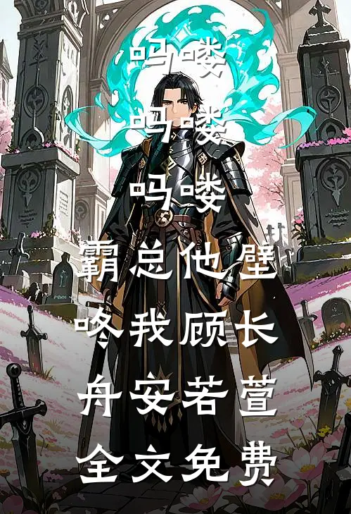 吗喽，吗喽，吗喽：霸总他壁咚我顾长舟安若萱全文免费