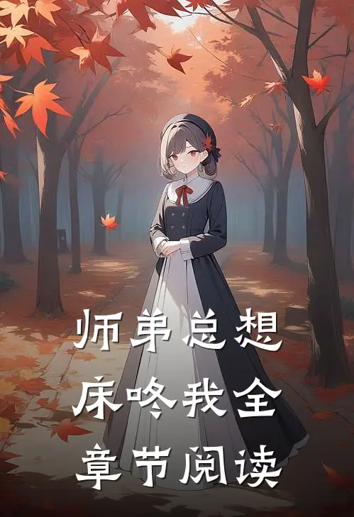 师弟总想床咚我全章节阅读免费