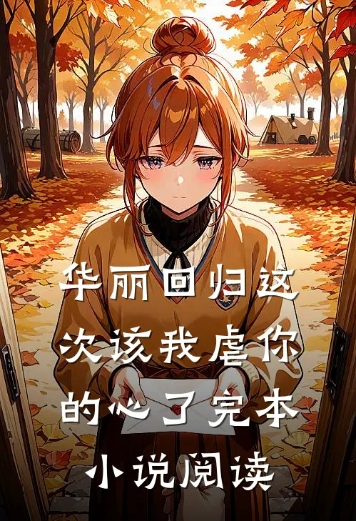 华丽回归这次该我虐你的心了完本小说阅读
