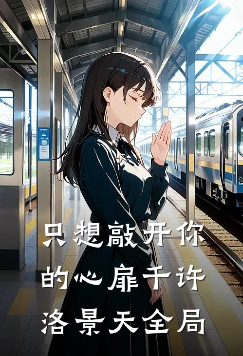 只想敲开你的心扉千许洛景天全局