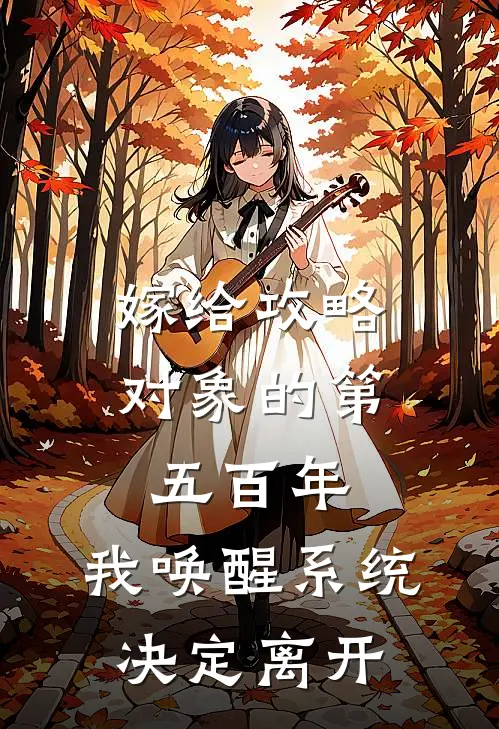 嫁给攻略对象的第五百年，我唤醒系统，决定离开