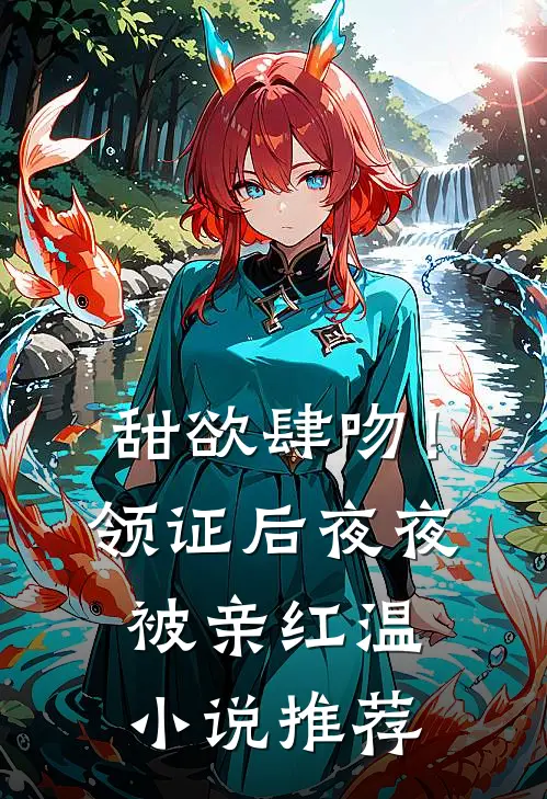 甜欲肆吻！领证后夜夜被亲红温小说推荐