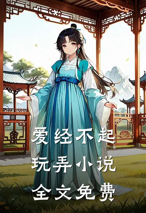 爱经不起玩弄小说全文免费
