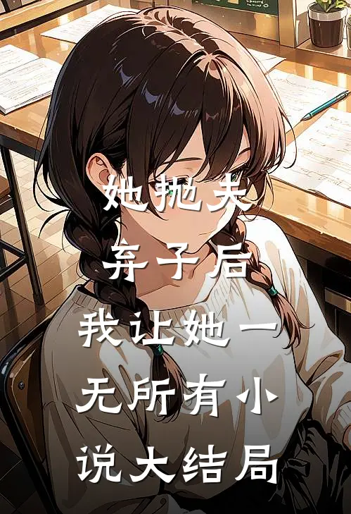 她抛夫弃子后，我让她一无所有小说大结局