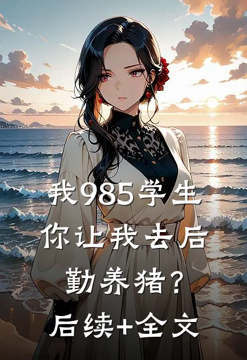 我985学生，你让我去后勤养猪？后续+全文