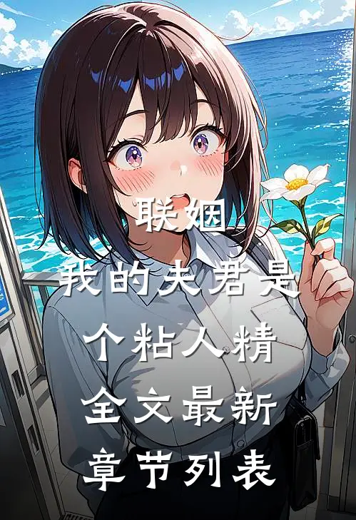 联姻，我的夫君是个粘人精全文最新章节列表