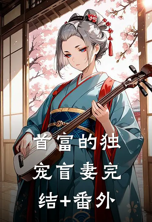 首富的独宠盲妻完结+番外