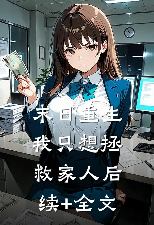 末日重生：我只想拯救家人后续+全文