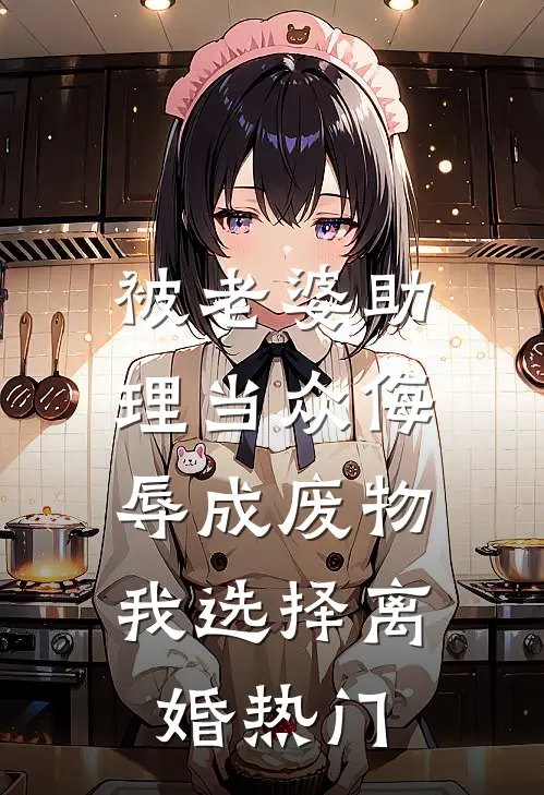 被老婆助理当众侮辱成废物，我选择离婚热门