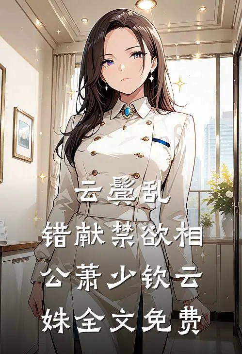 云鬓乱，错献禁欲相公萧少钦云姝全文免费