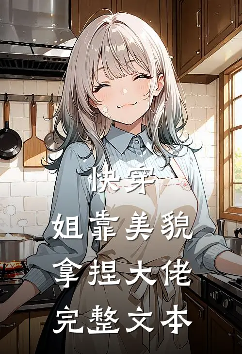 快穿：姐靠美貌拿捏大佬完整文本