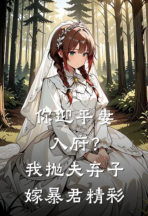 你迎平妻入府？我抛夫弃子嫁暴君精彩