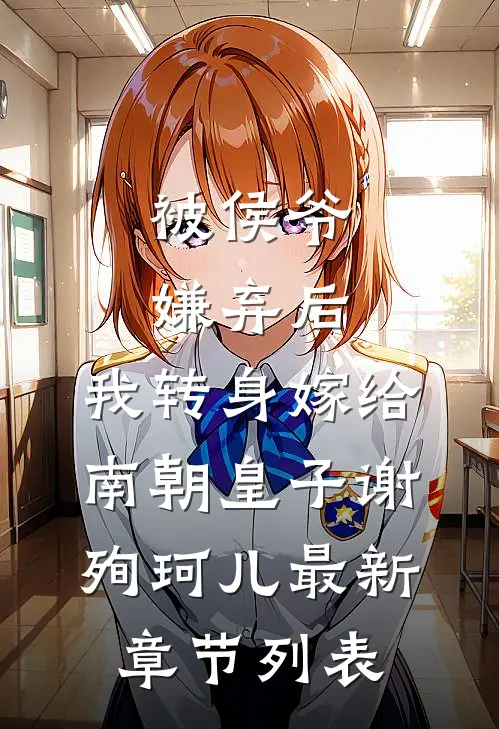 被侯爷嫌弃后，我转身嫁给南朝皇子谢殉珂儿最新章节列表