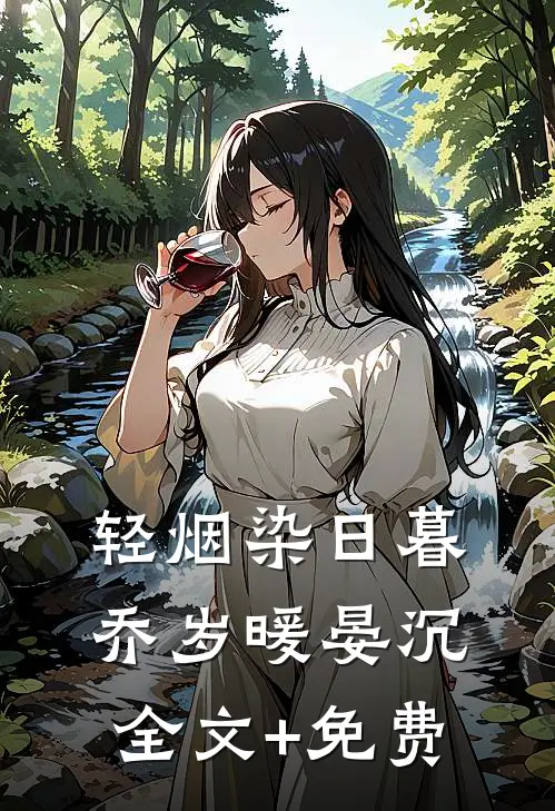 轻烟染日暮乔岁暖晏沉全文+免费
