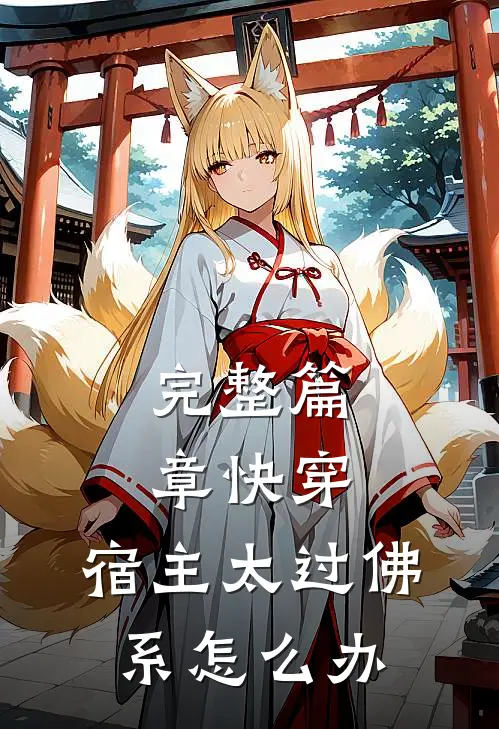 完整篇章快穿：宿主太过佛系怎么办