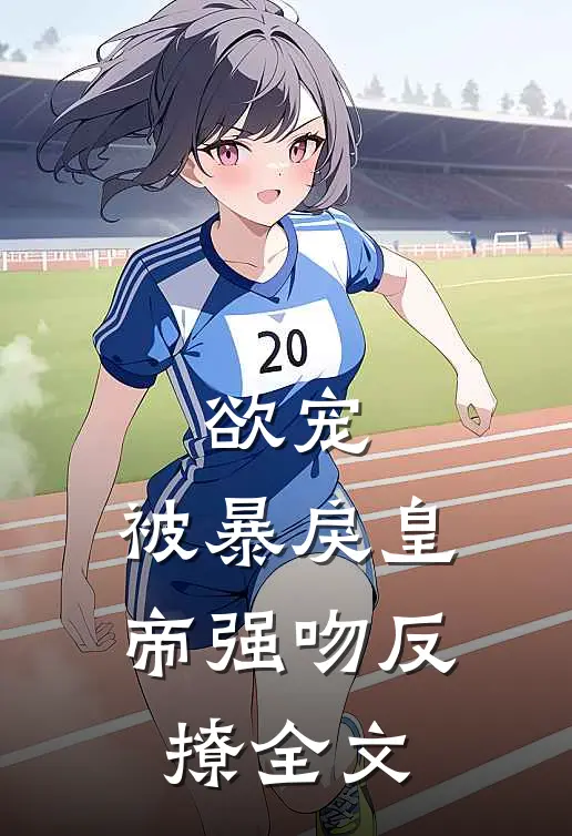 欲宠，被暴戾皇帝强吻反撩全文