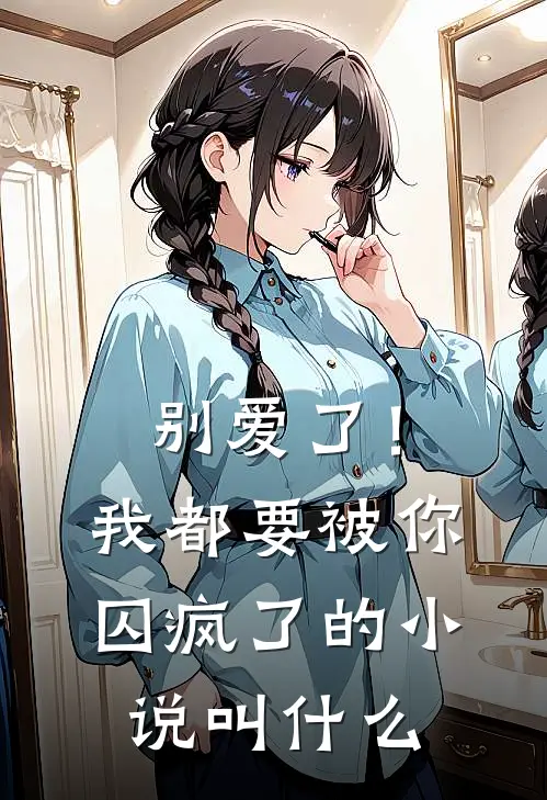 别爱了！我都要被你囚疯了的小说叫什么