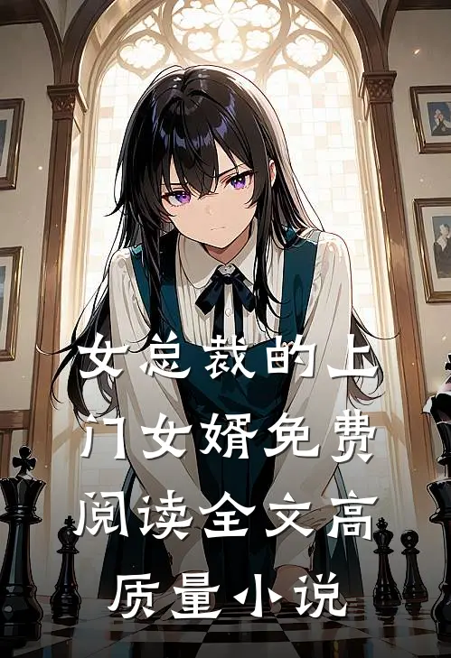 女总裁的上门女婿免费阅读全文高质量