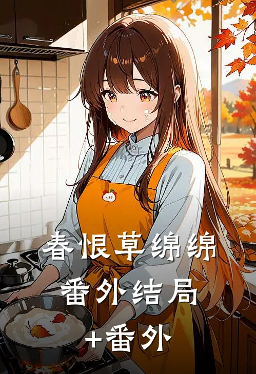春恨草绵绵： 番外结局+番外