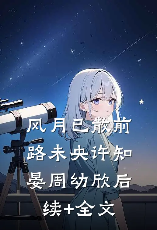 风月已散前路未央许知晏周幼欣后续+全文