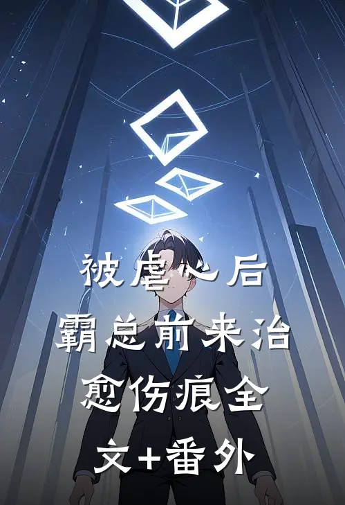 被虐心后，霸总前来治愈伤痕全文+番外